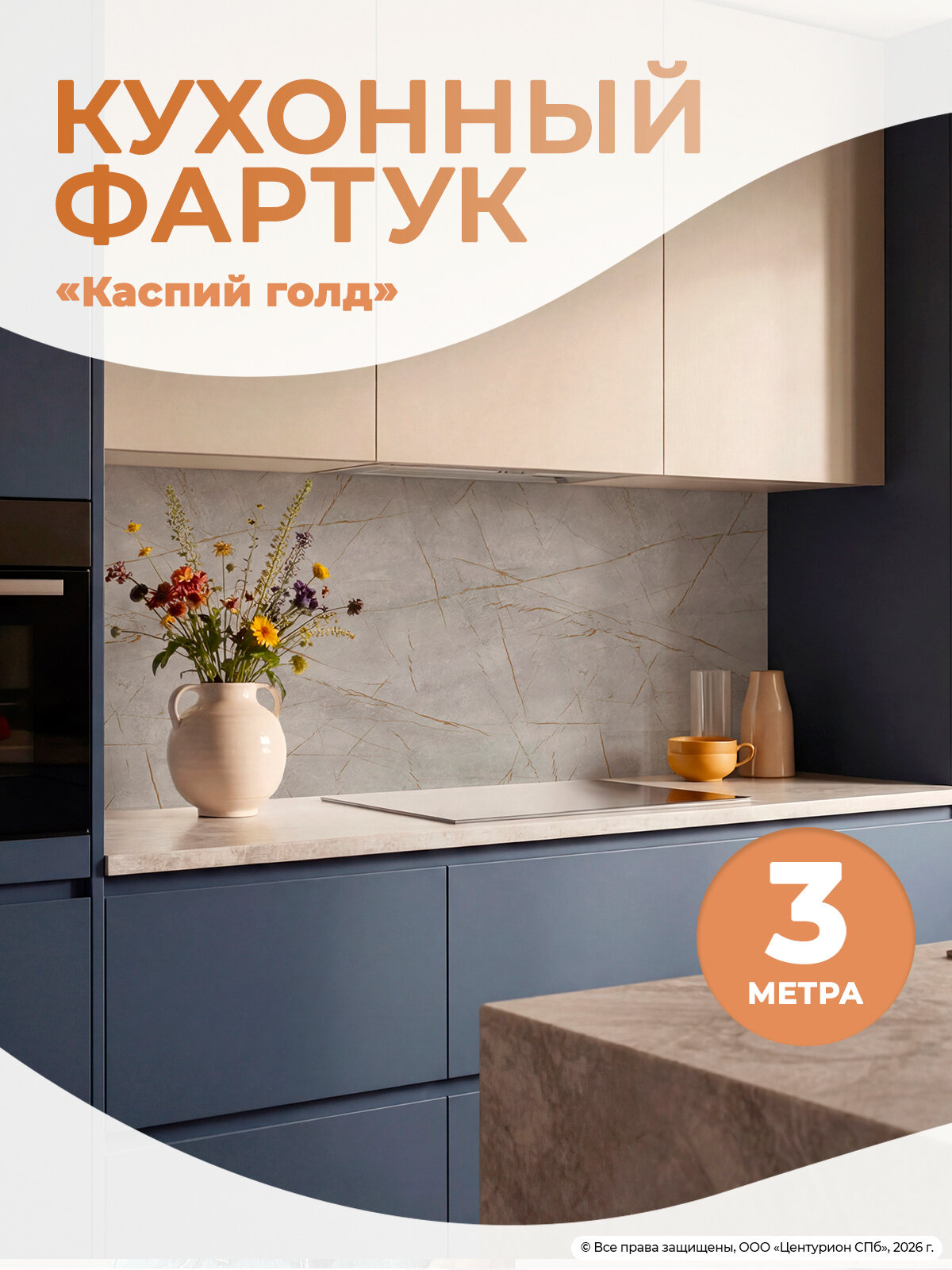 Фартук для кухни на стену ПВХ стеновая панель 0,6х3м Каспий голд под камень