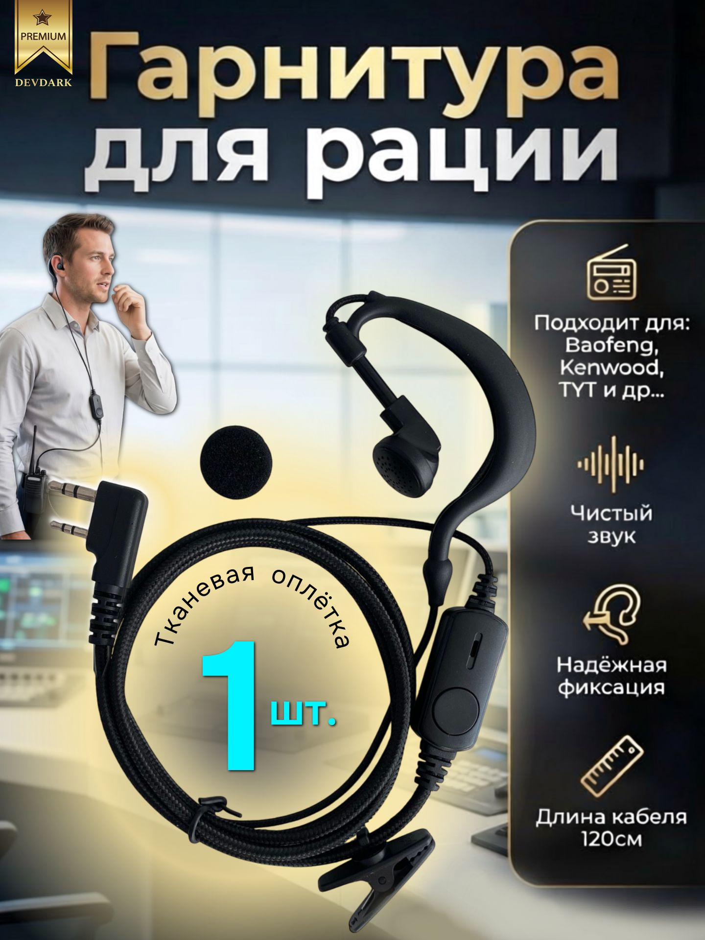 Универсальная гарнитура для рации с разъёмом Kenwood