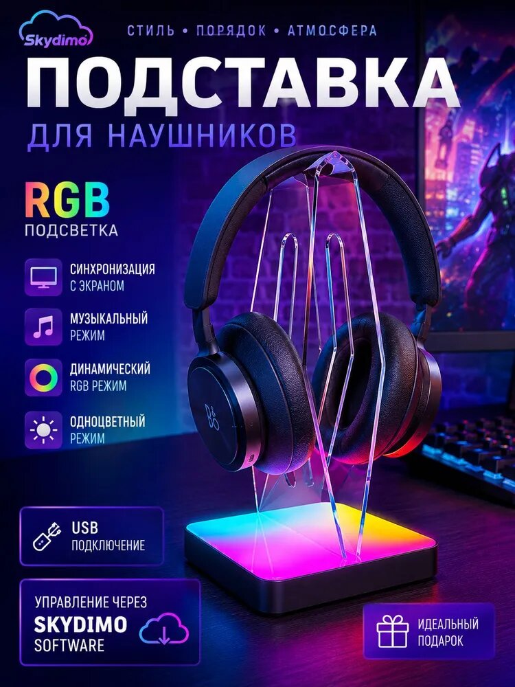 SKYDIMO RGB подставка для наушников с подсветкой, синхронизация с экраном и музыкой, USB, держатель для игровой гарнитуры с управлением через ПО