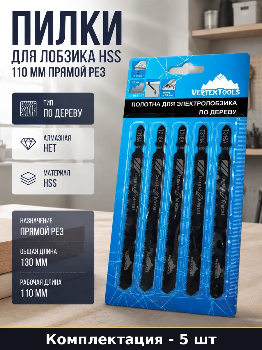 Пилки для лобзика hss 110 мм прямой рез набор 5 штук