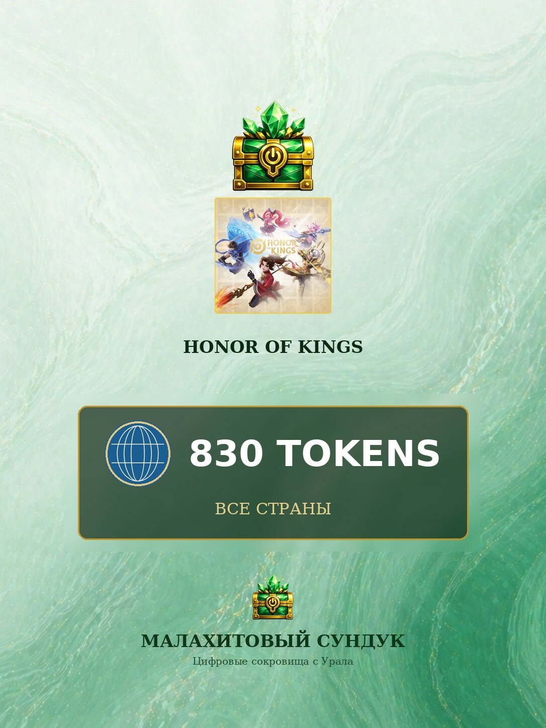 Подарочная карта Honor of Kings на 830 Tokens, Не РФ/СНГ, Оригинальный код