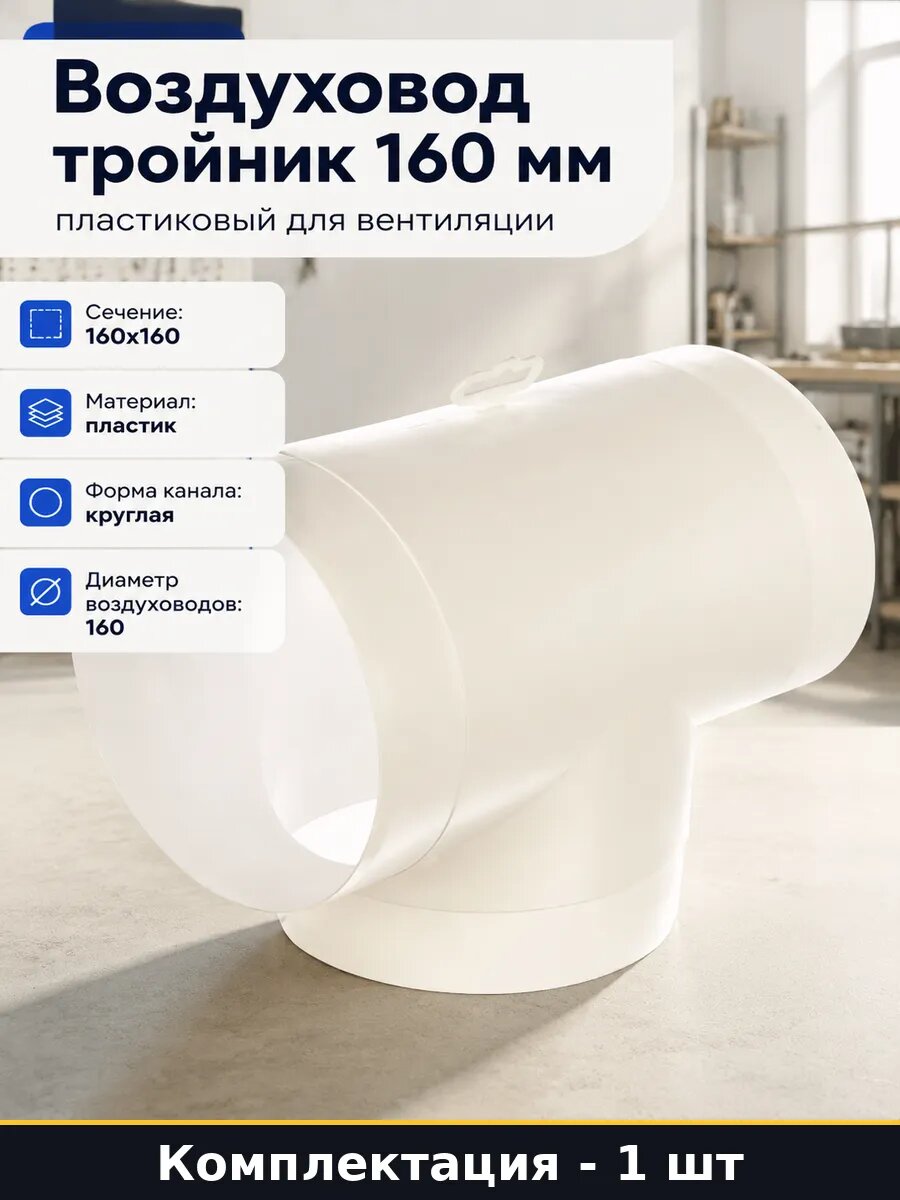 Воздуховод тройник 160 мм пластиковый для вентиляции