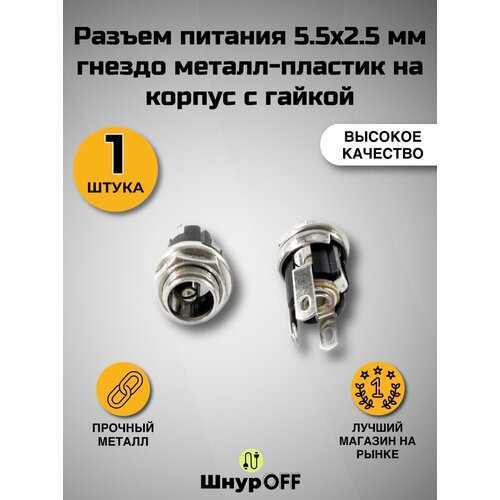 фото Разъем питания 5.5x2.5 мм гнездо металл-пластик на корпус с гайкой ( 1 штука) premier