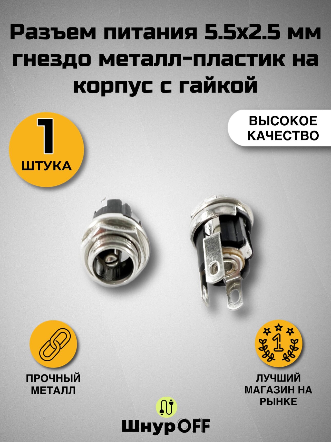 Разъем питания 5.5x2.5 мм гнездо металл-пластик на корпус с гайкой ( 1 штука)