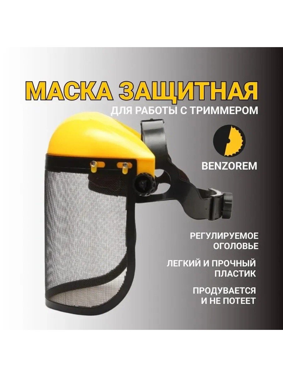 Защитная маска-щиток для триммера, сетка, модель 01, желтая, 1 шт