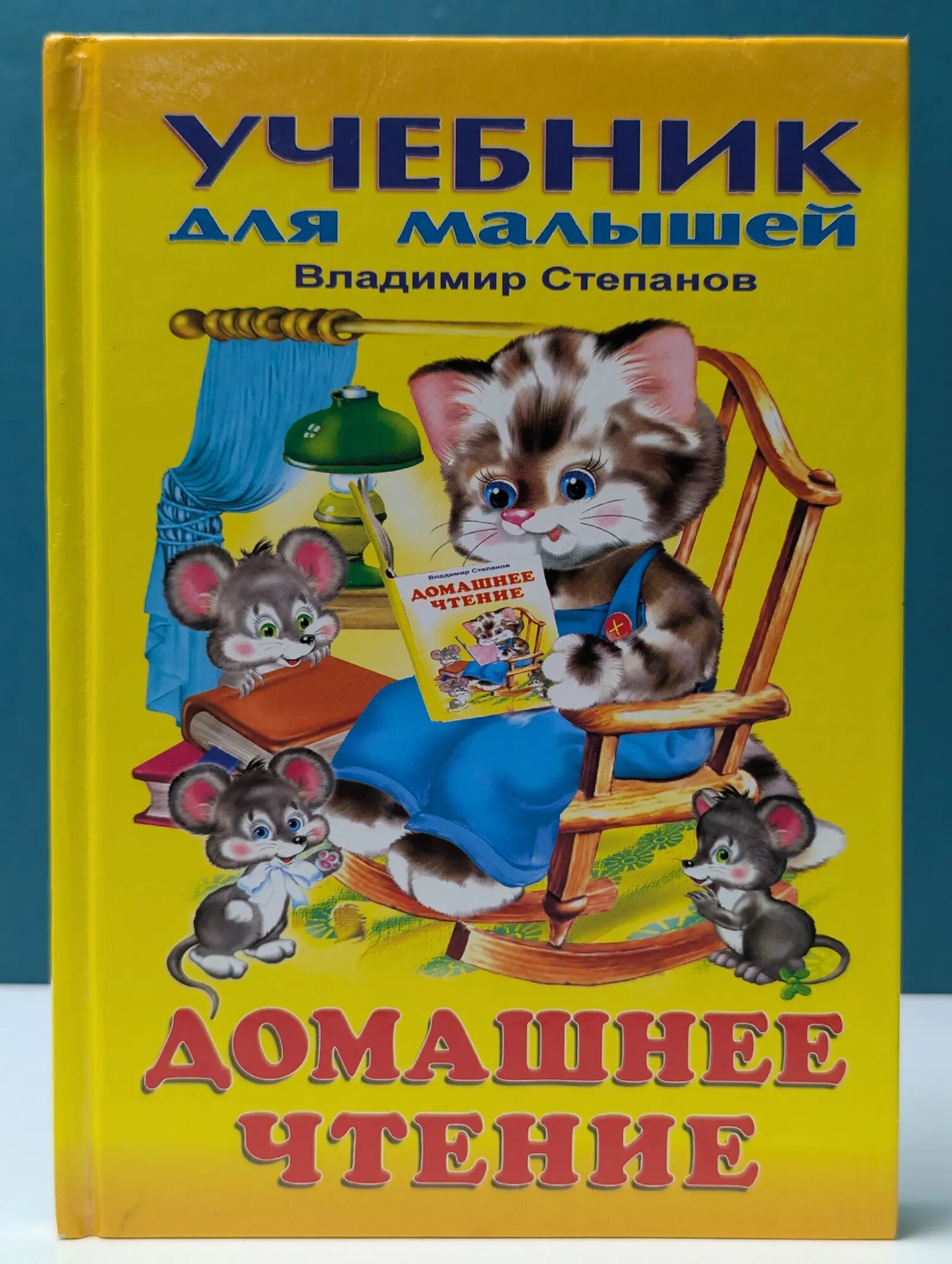 Учебник для малышей. Домашнее чтение Степанов Владимир Александрович 2005