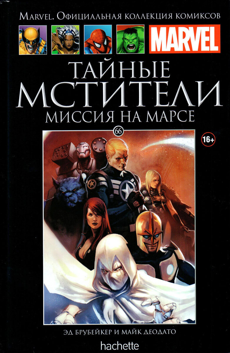 Marvel. Официальная коллекция комиксов. Выпуск №66. Тайные