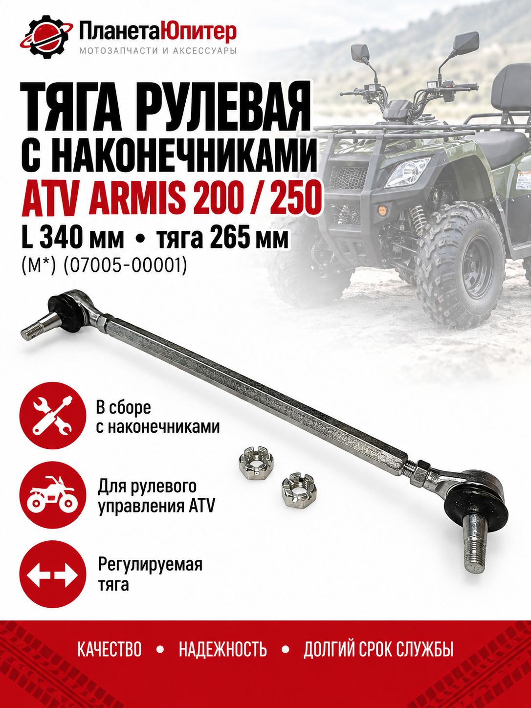 Тяга рулевая с наконечниками L 340мм ATV ARMIS 200/250 (тяга L 265мм) (M*) (07005-00001)