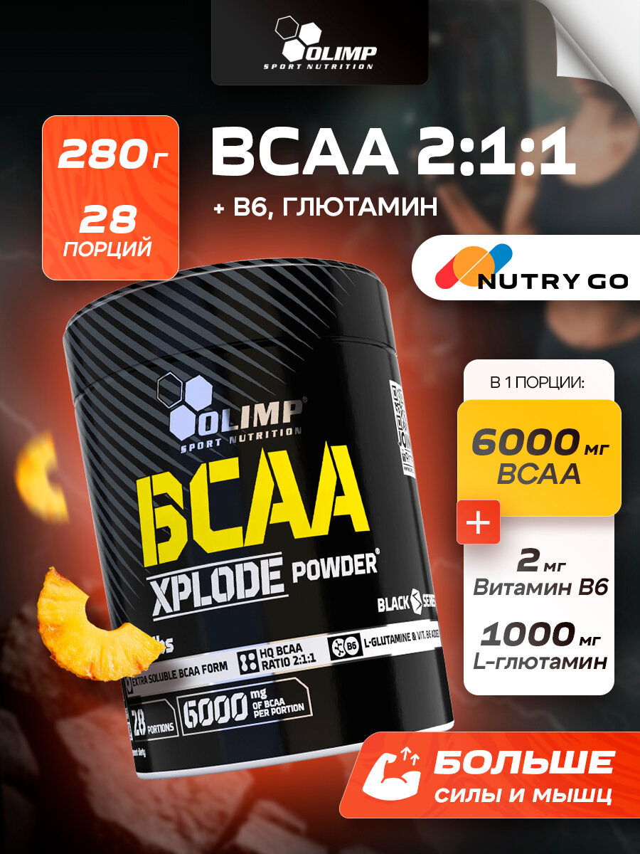 Olimp Sport Nutrition BCAA Xplode powder, БЦАА, порошок 280г со вкусом ананаса, для набора мышечной массы, для похудения