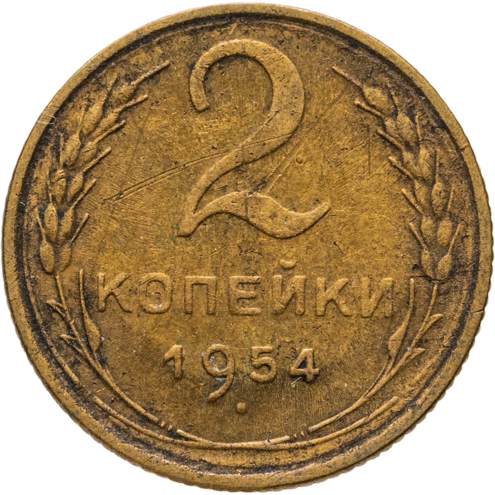 2 копейки 1954, Алюминиевая бронза, в сохранности XF