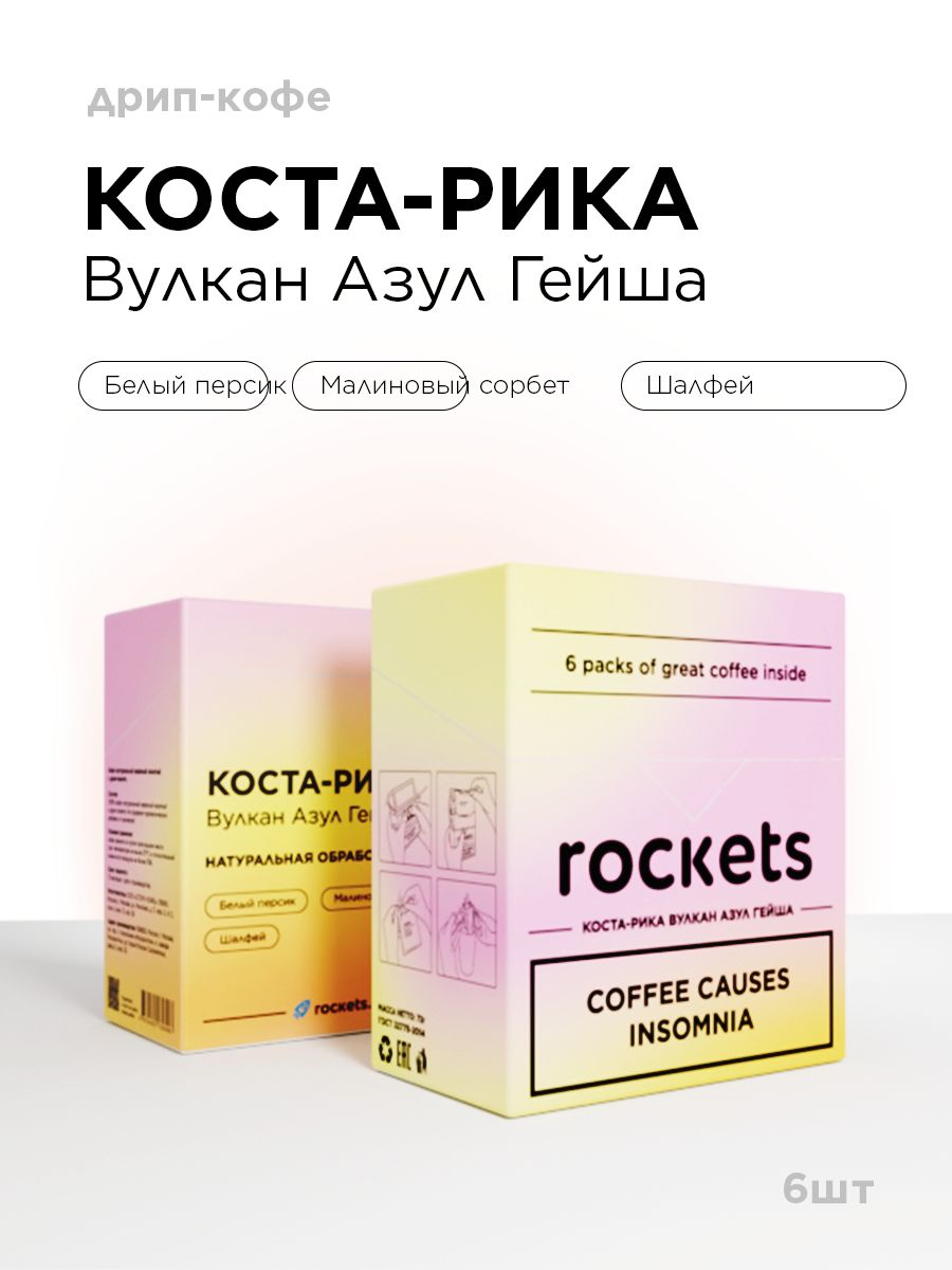Кофе в дрип-пакетах rockets.coffee, Коста Рика Вулкан Азул Гейша, в упаковке 6 штук
