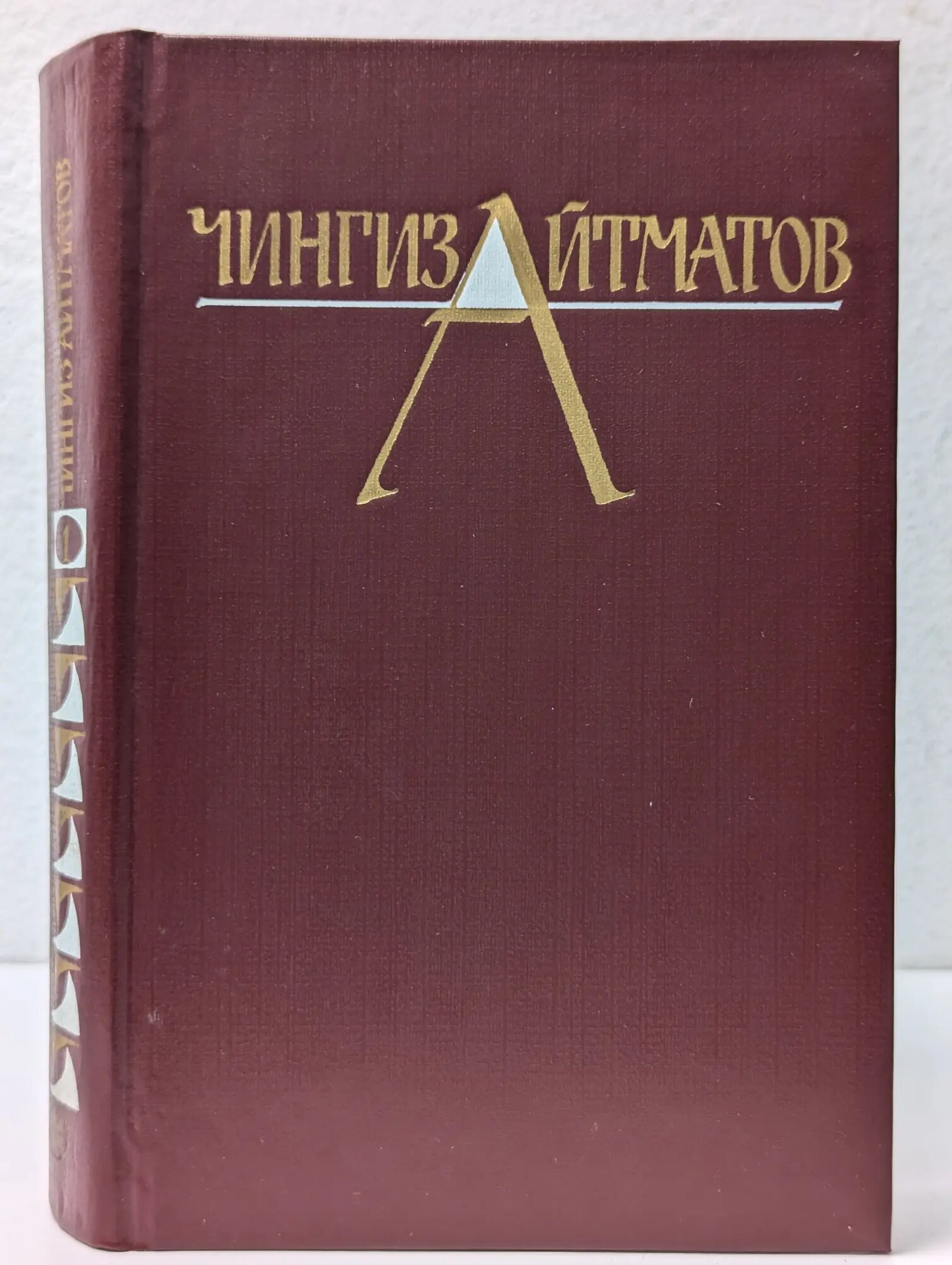 Чингиз Айтматов. Собрание сочинений в 3 томах. Том 1 Айтматов Чингиз Торекулович 1982