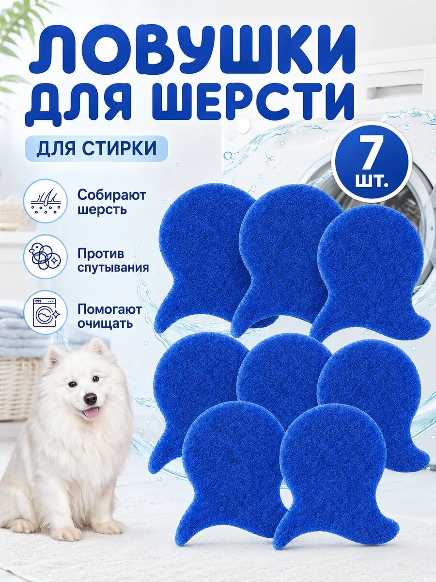 Ловушки для шерсти при стирке многоразовые, 7 шт.