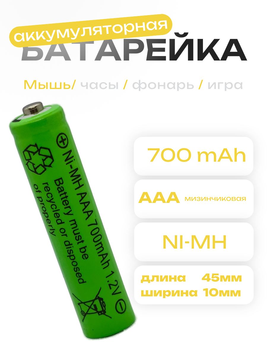 Аккумуляторная батарейка AAA 1.2V Ni-Mh 700mAh
