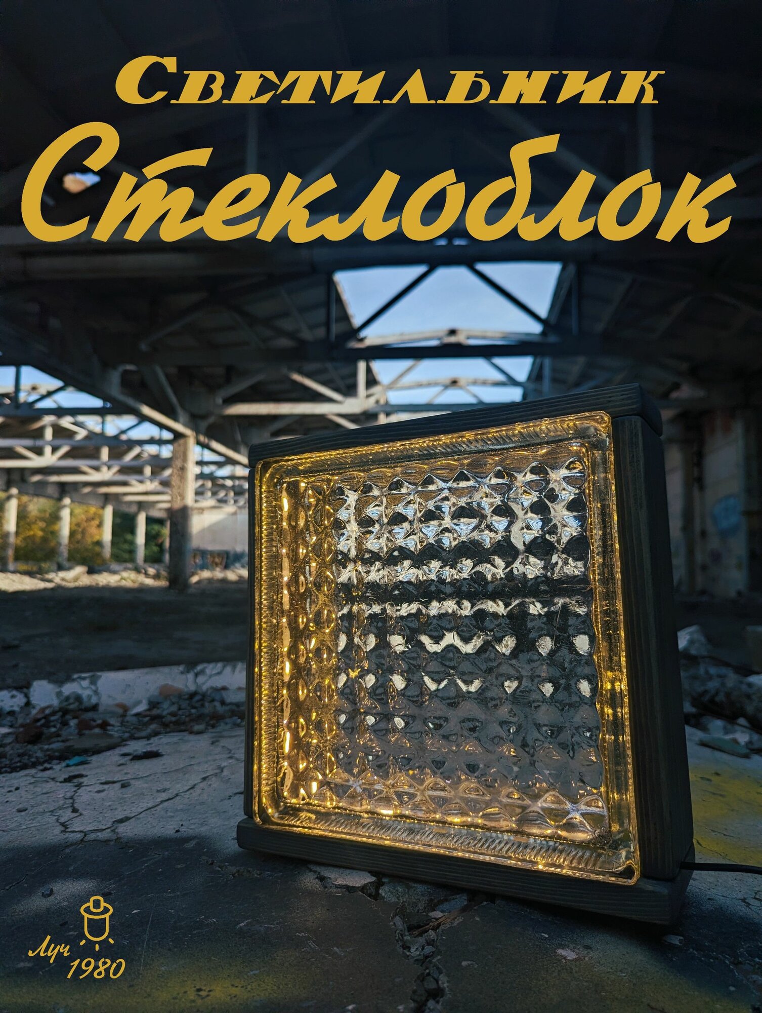 Светильник "Стеклоблок" с настоящим советским прошлым, теплый свет / лофт ночник / ЛУЧ_1980