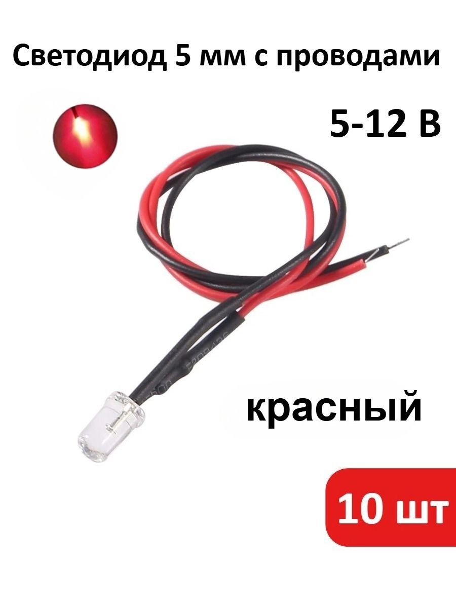 10 шт. Прозрачные красные светодиоды 5 мм с проводами, 5-12 В