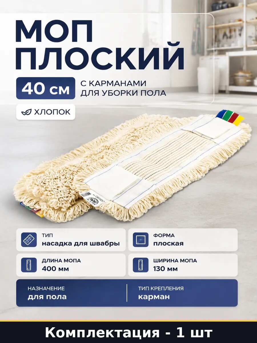 Моп плоский 40 см с карманами для уборки пола хлопок