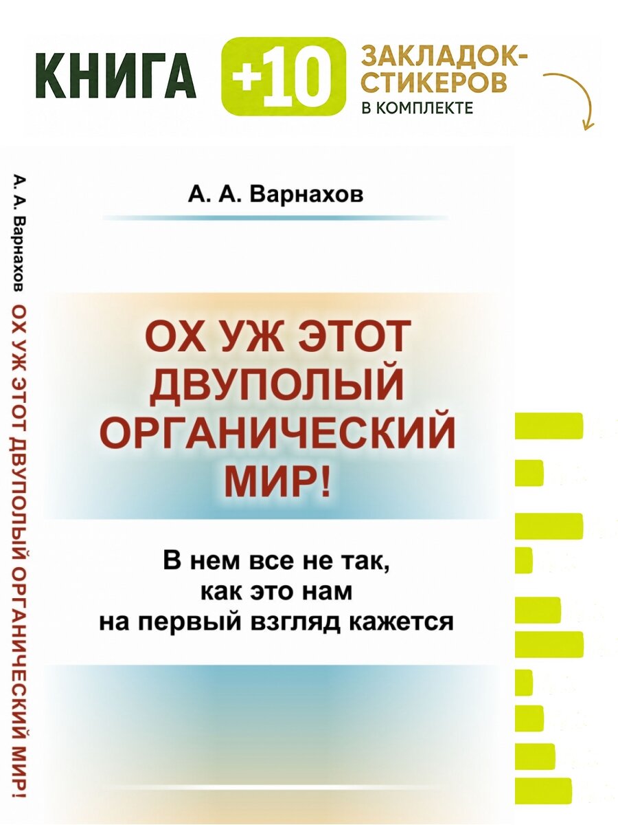 Ох уж этот двуполый органический мир! В нем все не так, как это нам на первый взгляд кажется. Комплект: книга + 10 закладок-стикеров