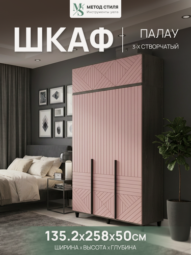Изображение товара Шкаф распашной 3-х створчатый Палау Пыльная Роза с антресолью