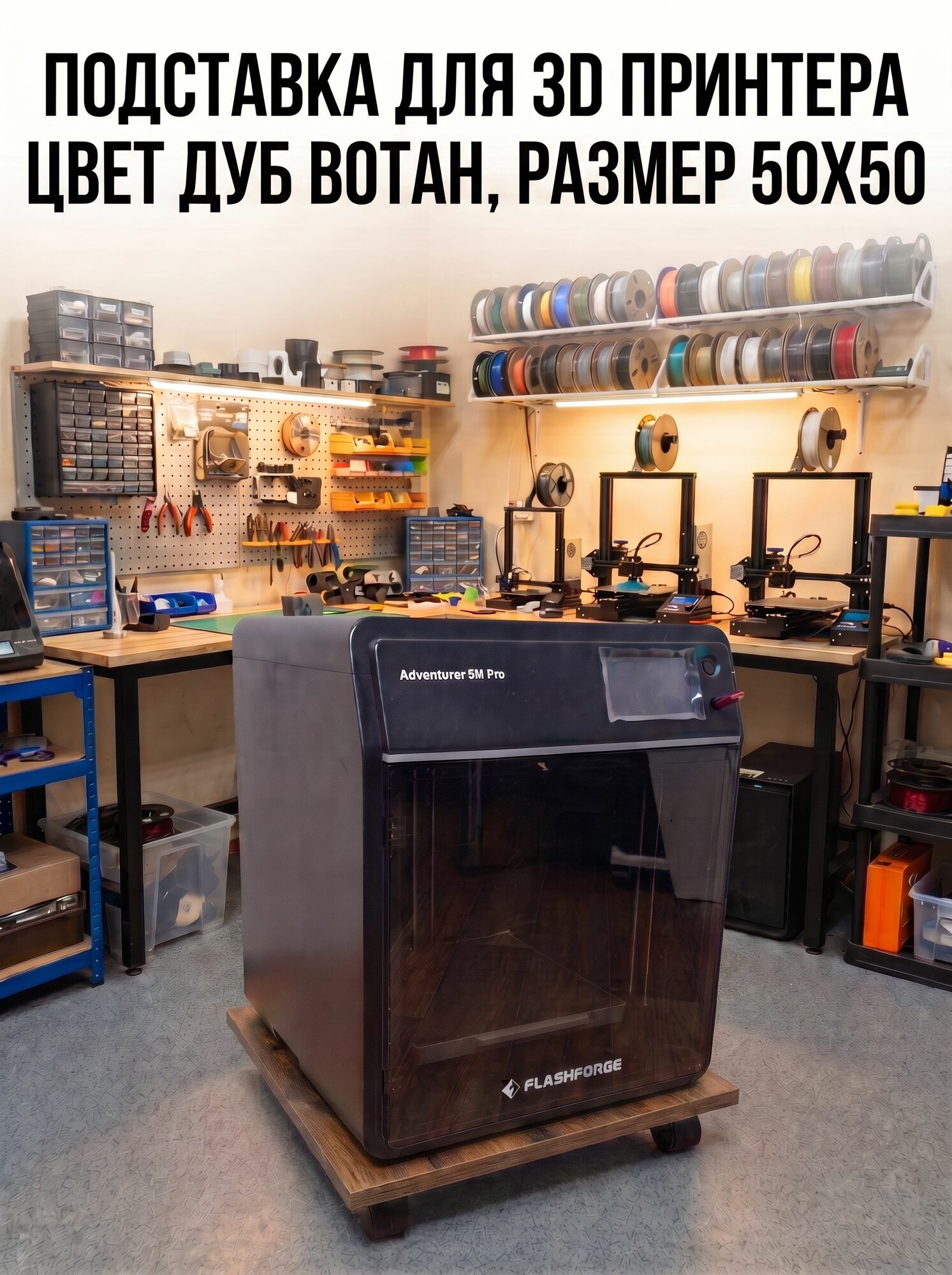 Подставка для 3D принтера, МФУ ДУБ Вотан 50х50/универсальная подставка