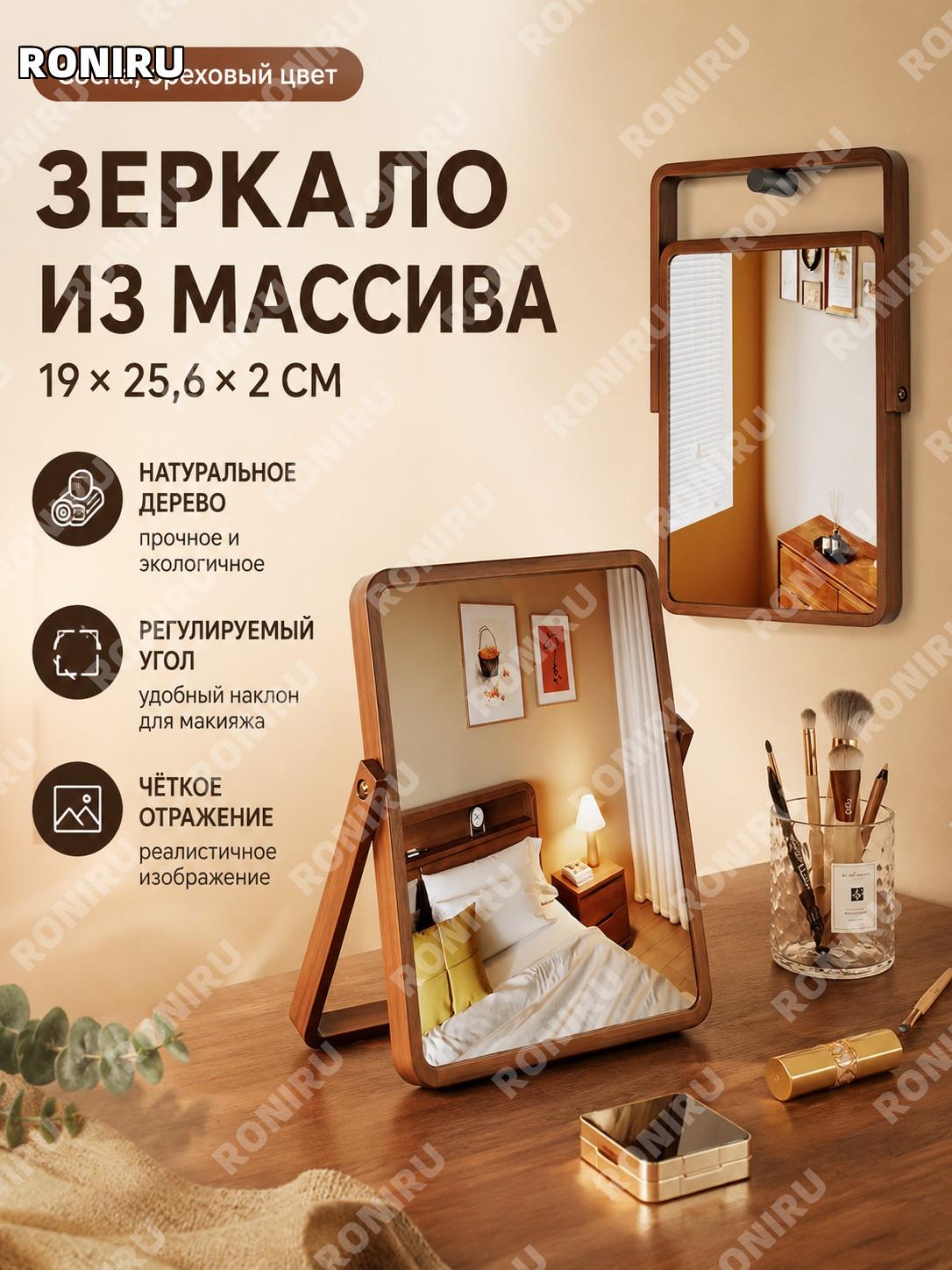 Зеркало косметическое из сосны 19/25.6/2 ореховый цвет для макияжа и ухода настольное деревянное зеркало для дома
