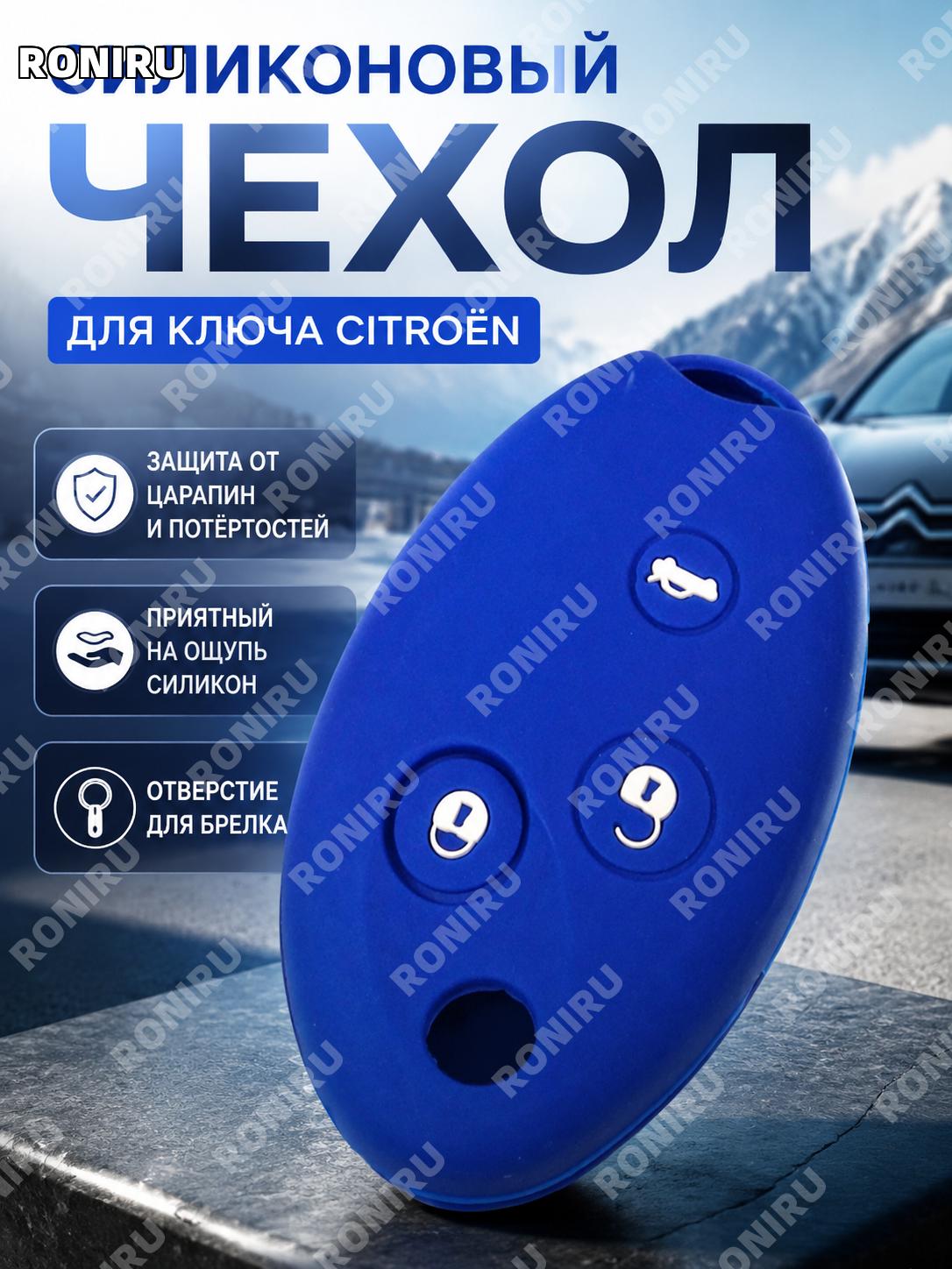 Чехол силиконовый для ключа Citroen 3 кнопки, синий защитный чехол-накладка на автоключ автомобиля 3 синий чехол