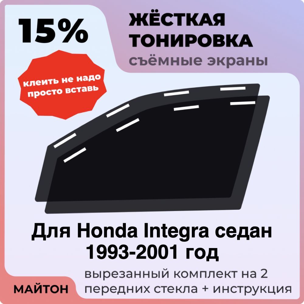 Жёсткая тонировка 15% Для Honda Integra седан 1993-2001 год Съёмная тонировка 15% для Хонда Интегра