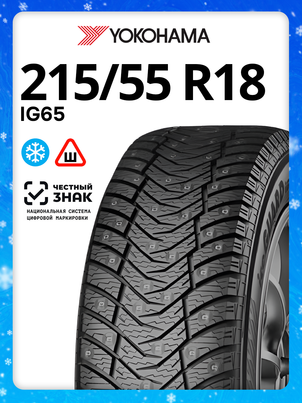 Автомобильные шины зимние Yokohama iG65 215/55 R18 99T XL Шипованные R6134