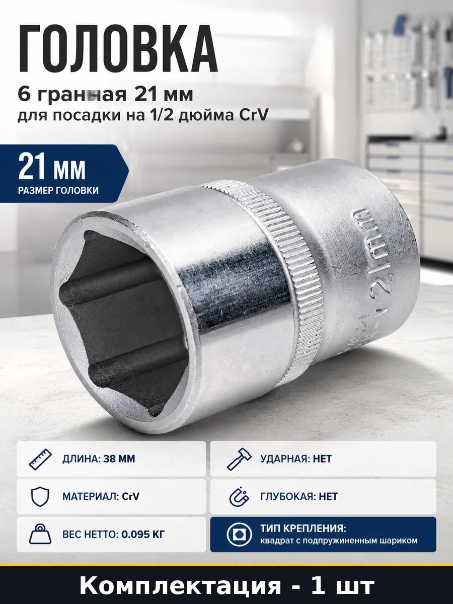 Головка 6 гранная 21 мм для посадки на 1/2 дюйма CrV