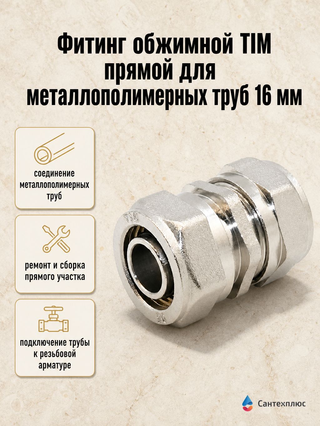 Фитинг обжимной TIM прямой для металлополимерных труб 16 мм C-S1616N