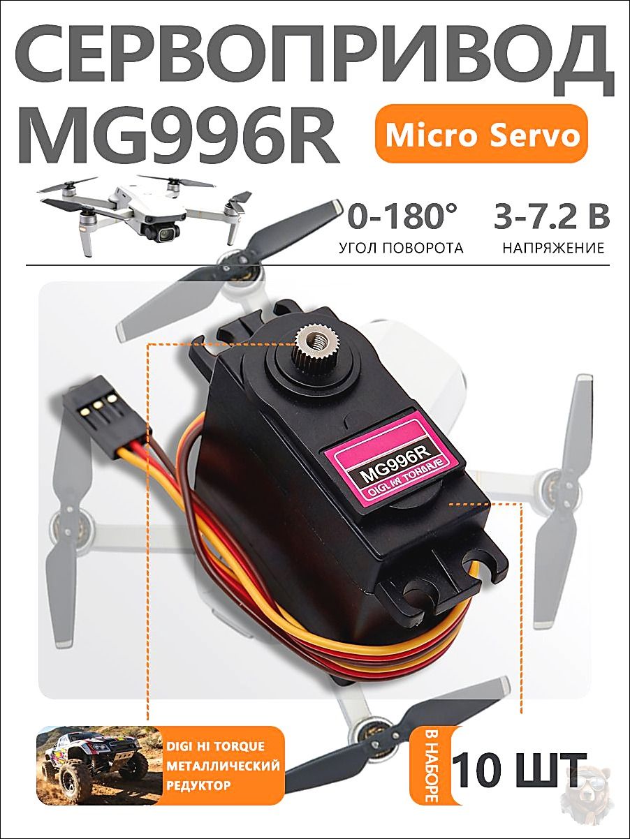 Сервопривод MG996R 10 шт для робототехники