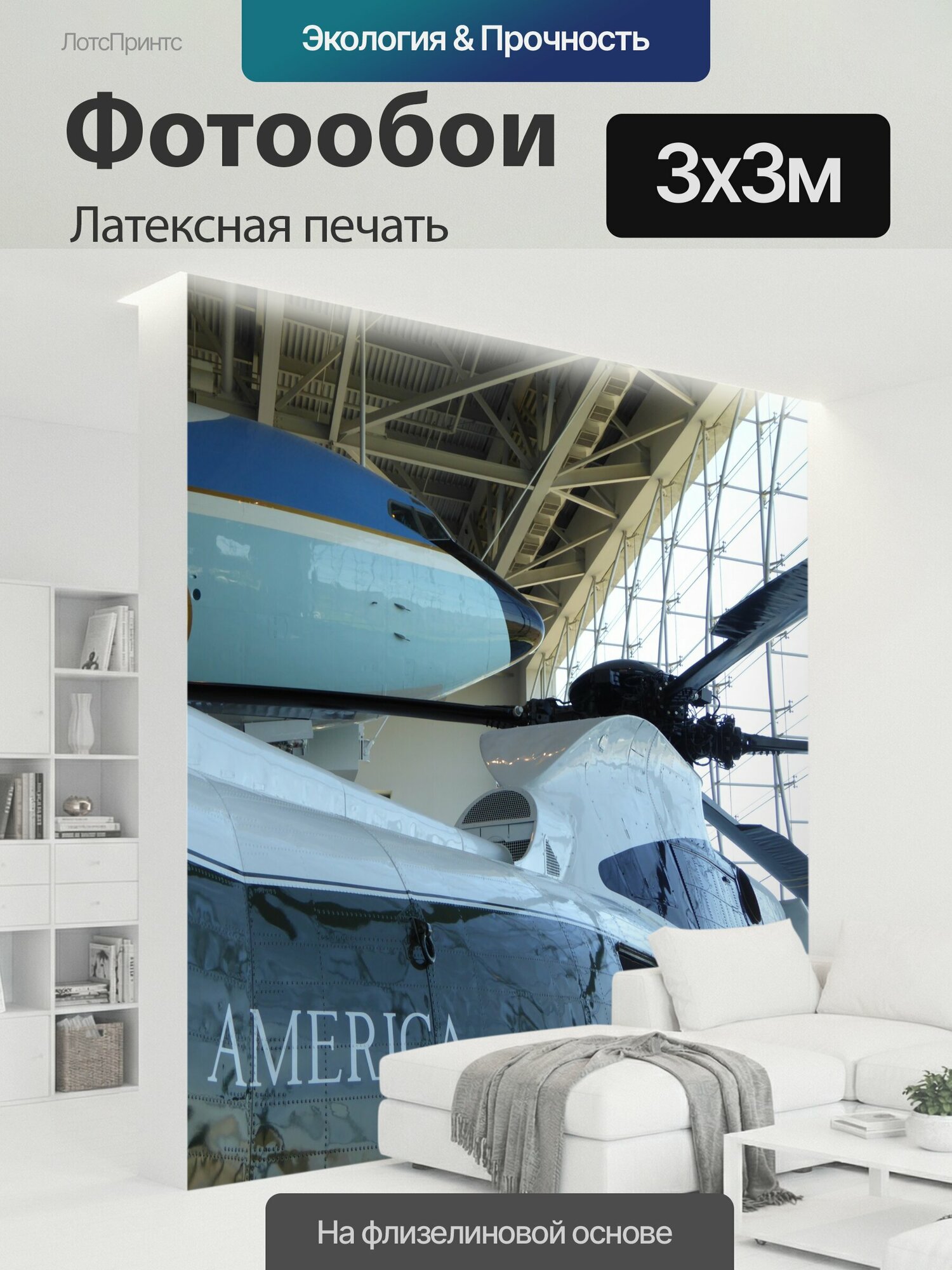 Фотообои моющиеся ударопрочные "Президентский вертолет и самолет Частичный вид Air Force One и морской один вертолет используется президента." 300x300 см. латексная печать