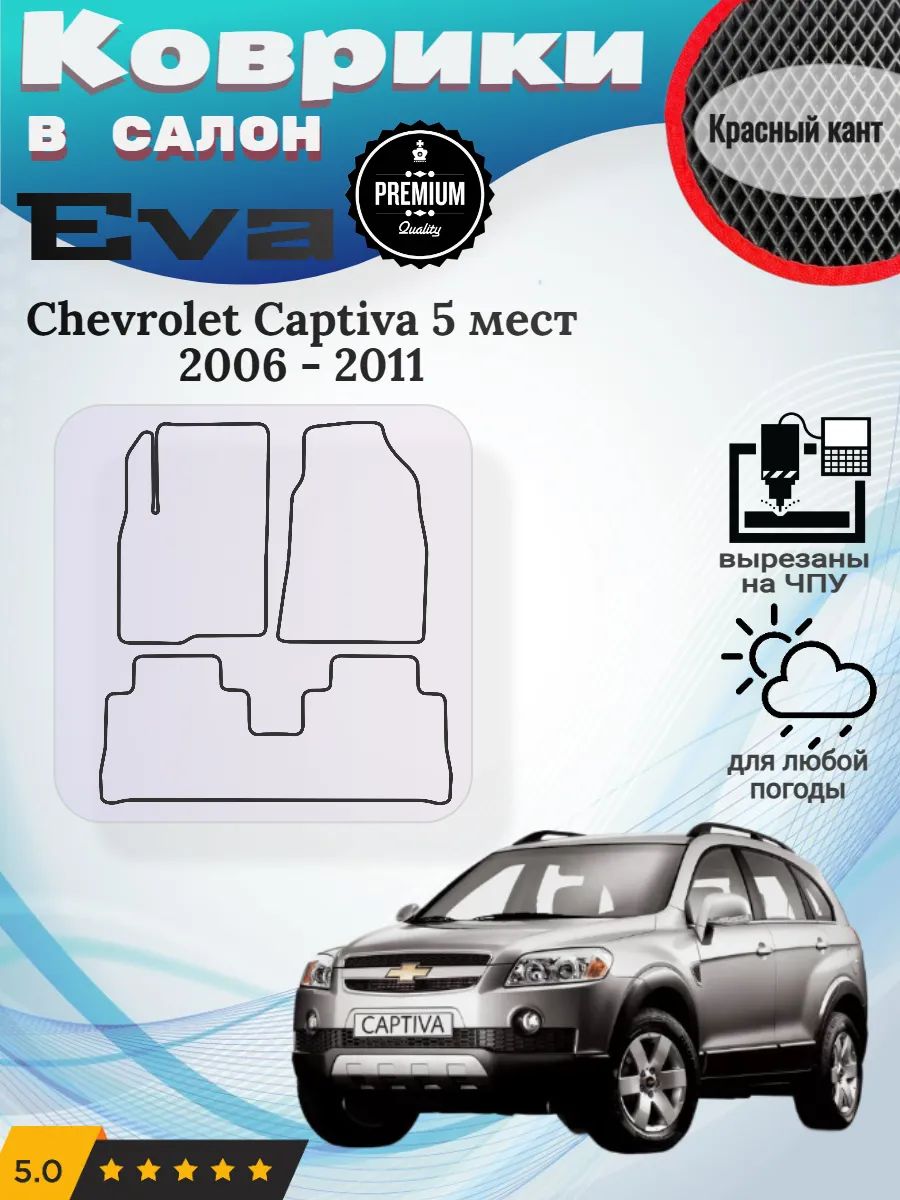 Eva Эва коврики Chevrolet Captiva 5 мест 2006 - 2011