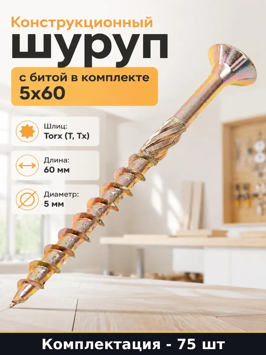 Конструкционный шуруп с битой в комплекте 5x60 75 шт