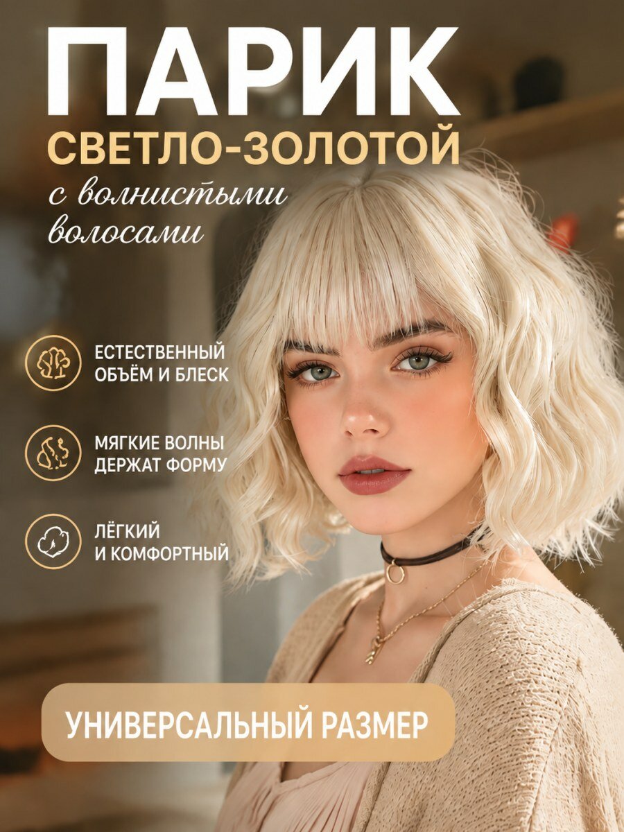 Парик женский искусственные волосы блонд с волнистыми локонами и ровной челкой для косплея размер 54-58 см