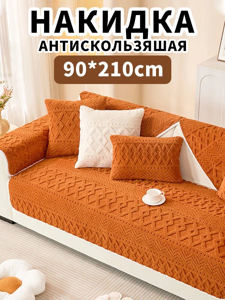 Чехол на мебель для дивана 210x90 см вязаный, стёганый геометрический оранжевый