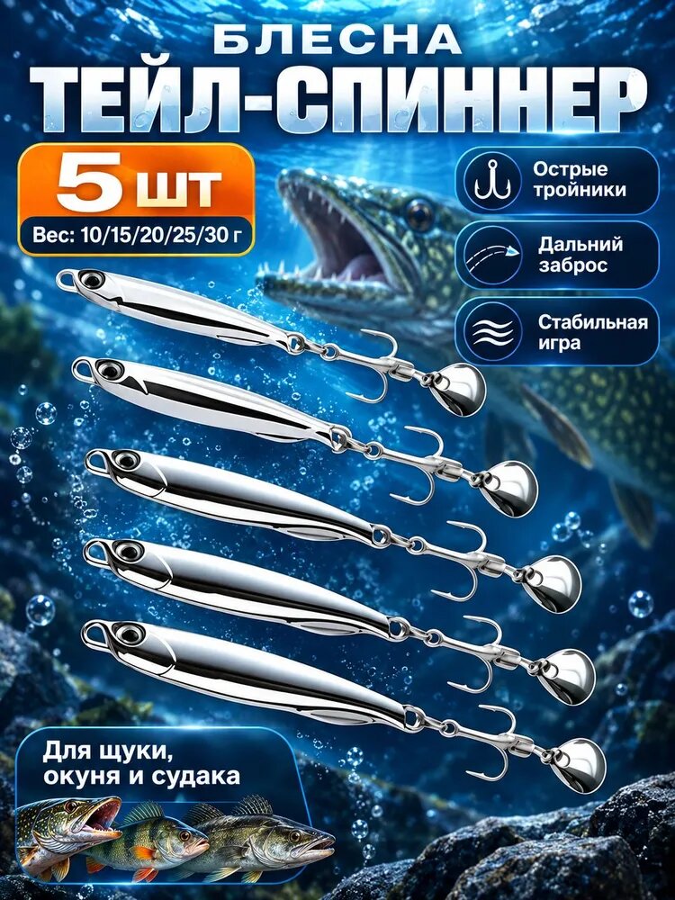Тейл-спиннер блесна 5 весов 1030г, всесезонная