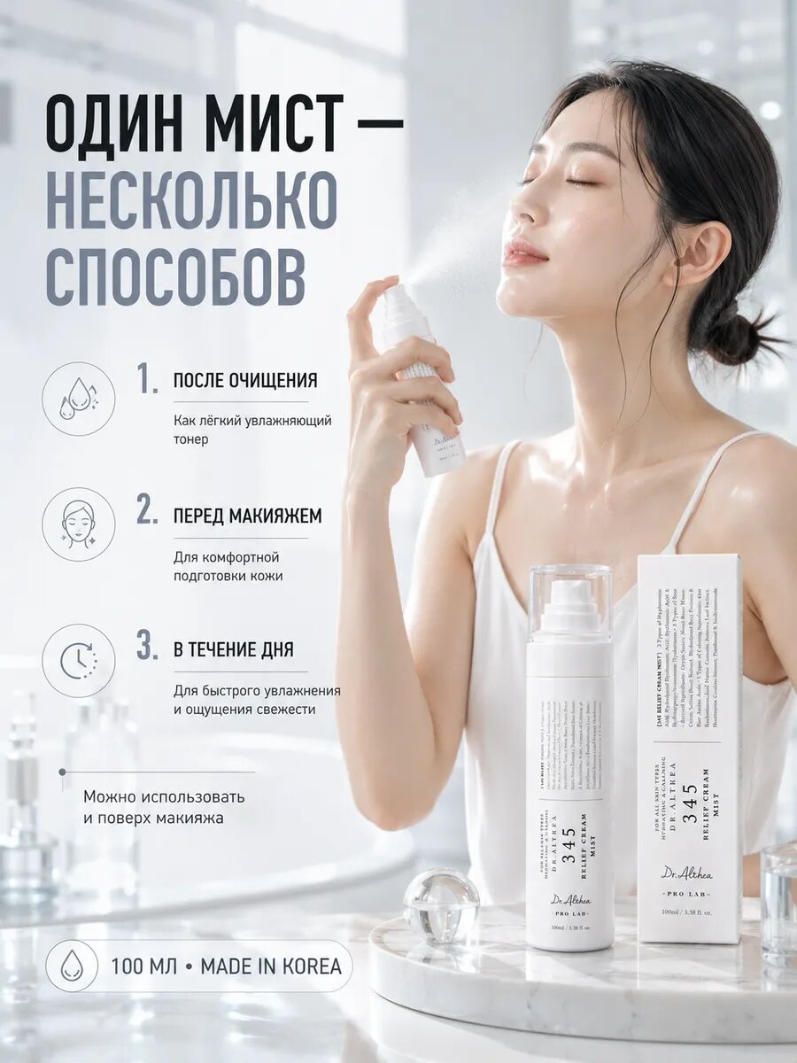 Dr.Althea Оригинальные Кореи 345 Relief Cream Mist Спрей‑мист для лица, средство для восстановления кожи, 100 мл