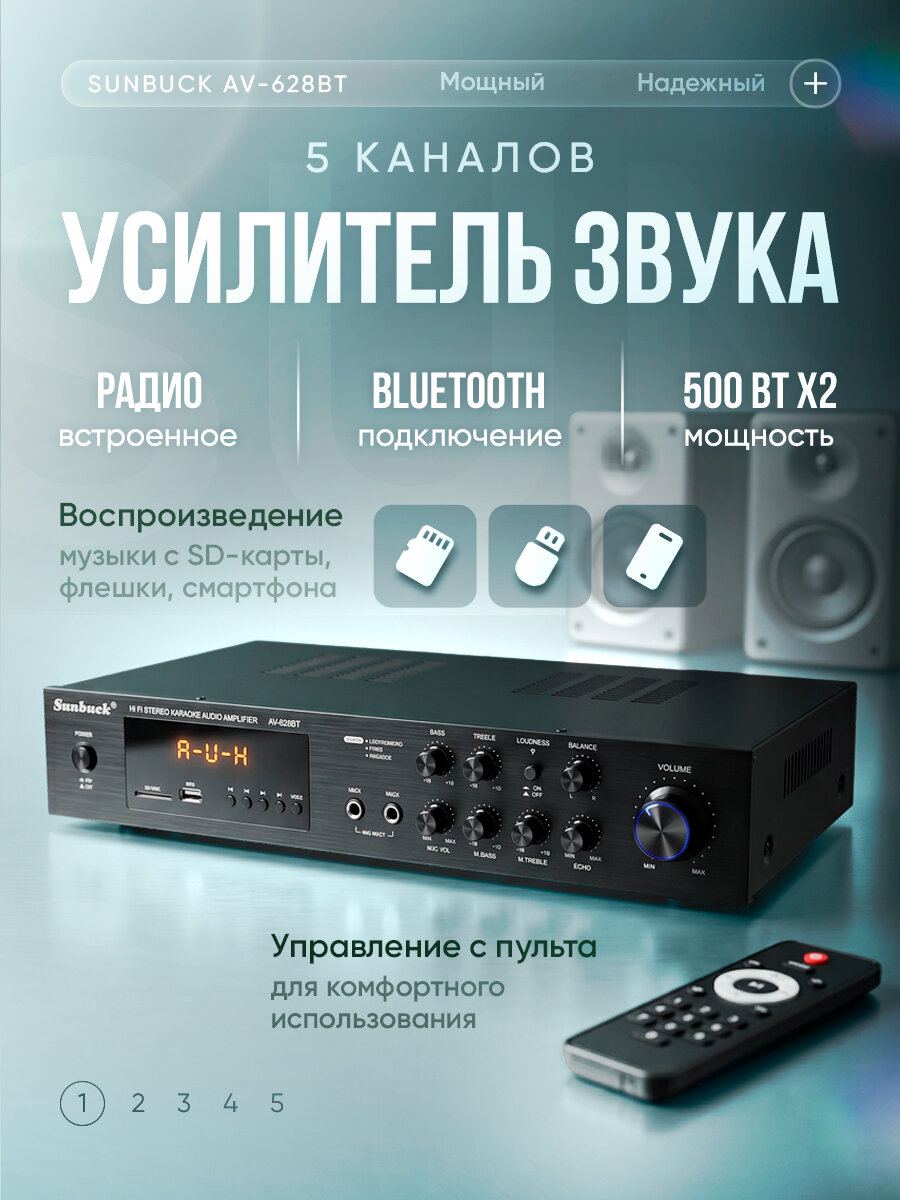 Пятиканальный усилитель звука Sunbuck AV-628BT / Усилитель мощности для колонок Bluetooth 5.0