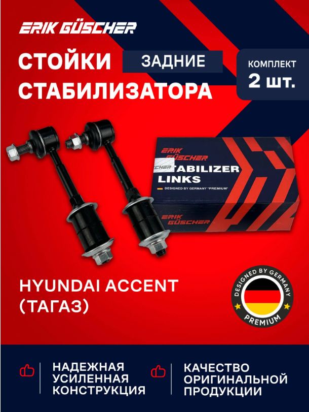 Задние стойки стабилизатора Хендай Акцент ТагАЗ / Hyundai accent, 2 шт. OEM 5583025000 55830-25000