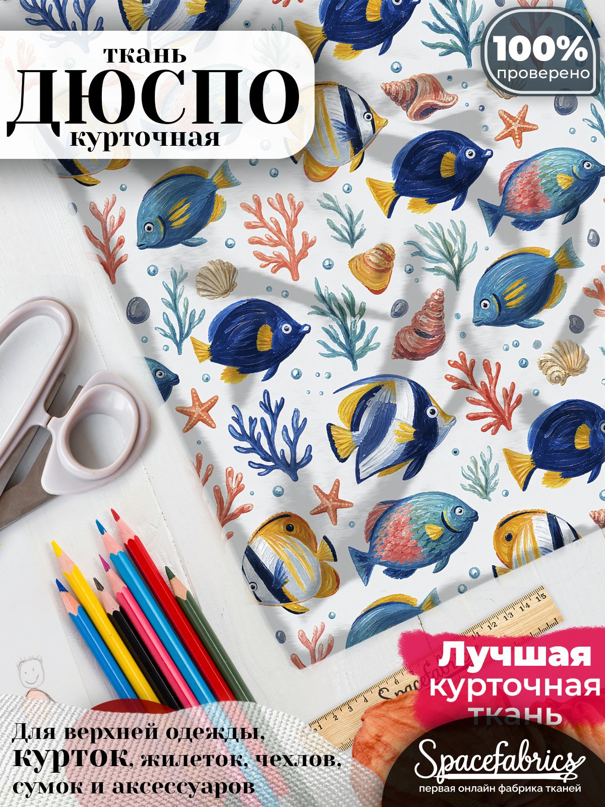 Курточная ткань Дюспо 240T WR PU Milky, плащёвка для шитья одежды, 147х100 см, 85 г/м2, с принтом Морские рыбы