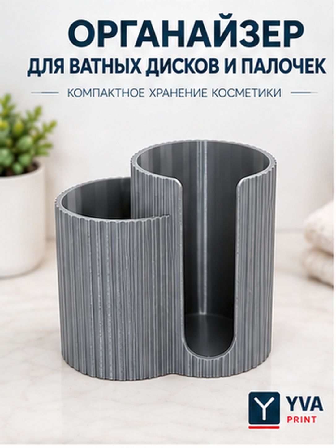 Органайзер для ватных дисков и палочек