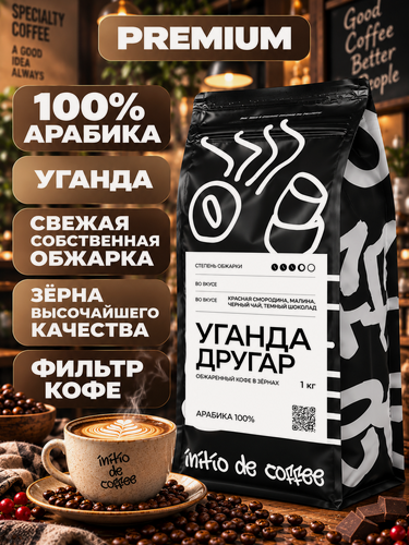 Изображение товара Кофе в зернах 1 кг, Арабика 100%, Уганда Другар, свежеобжаренный зерновой, для кофемашины. initio de coffee