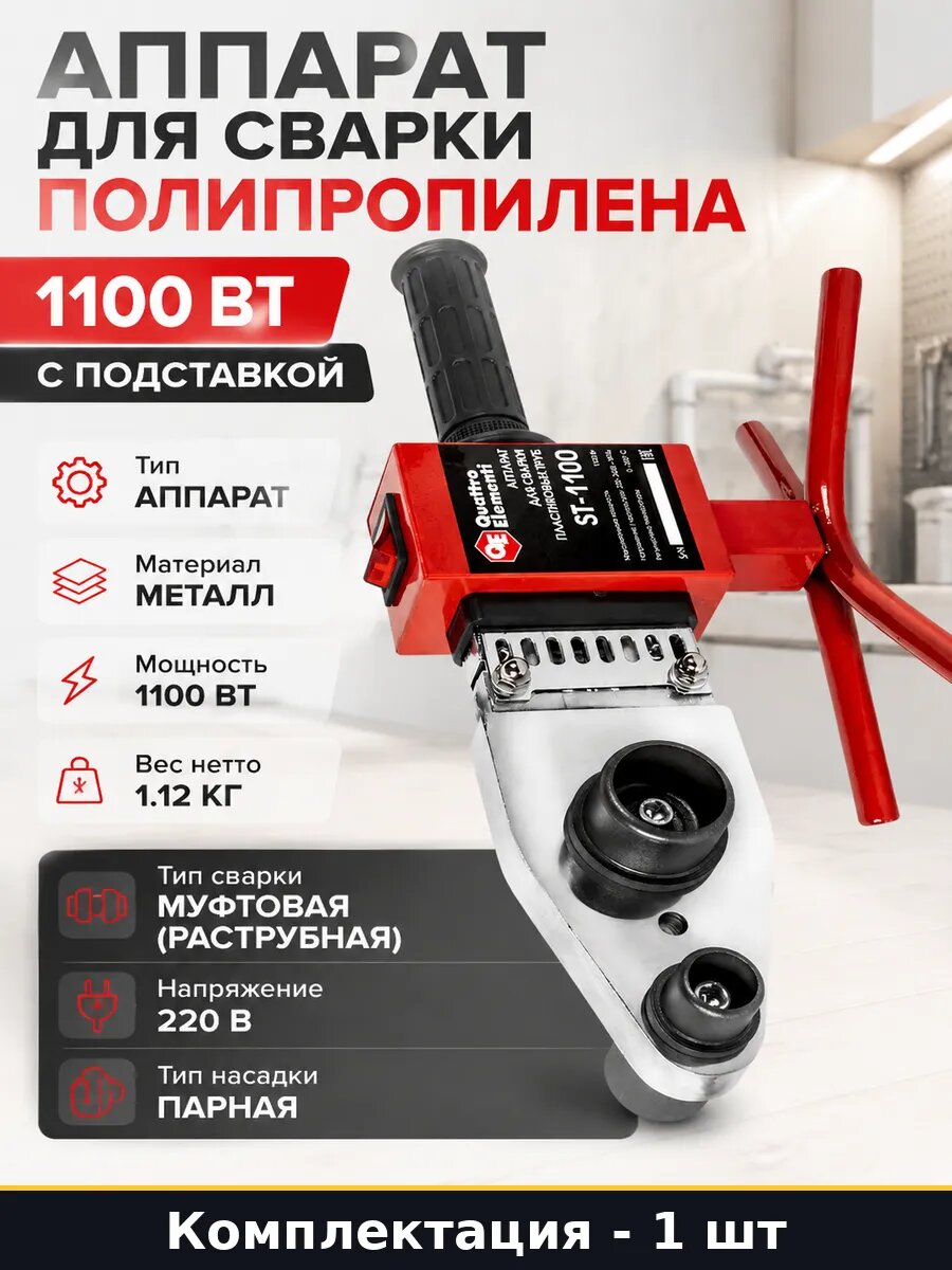 Аппарат для сварки полипропилена 1100 Вт с подставкой