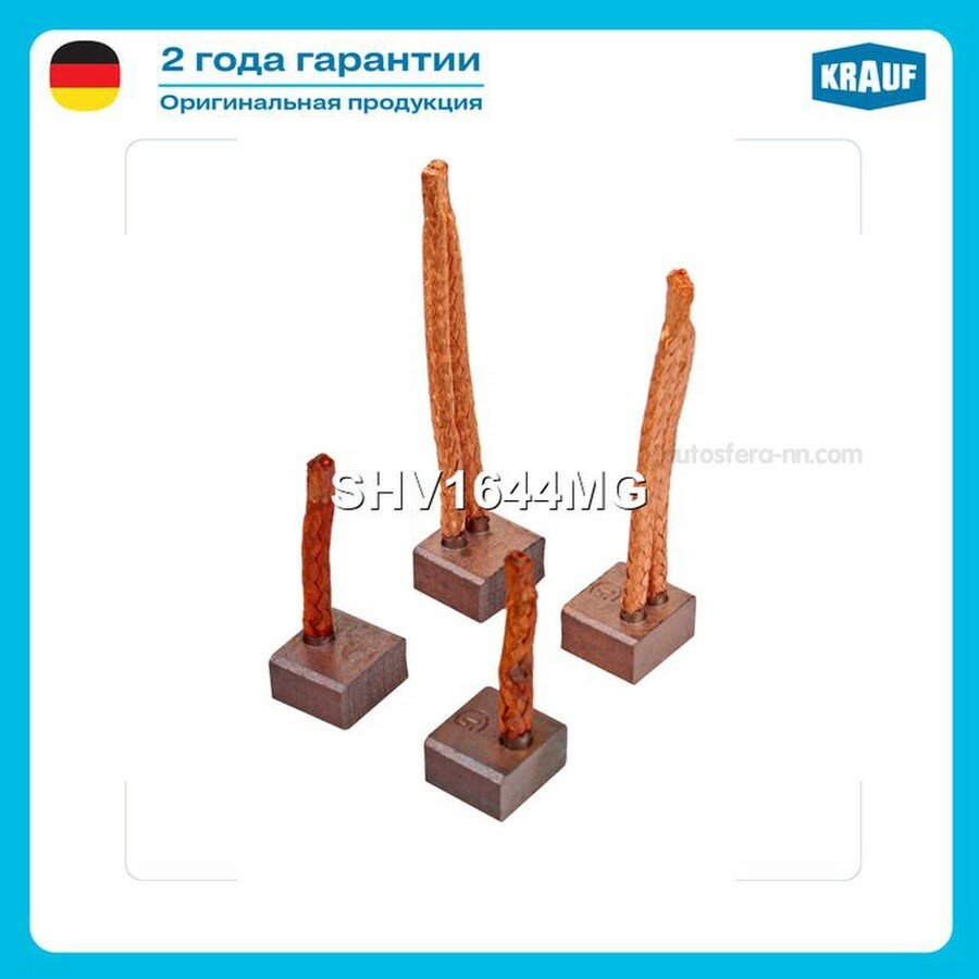 KRAUF SHV1644MG Щетки стартера