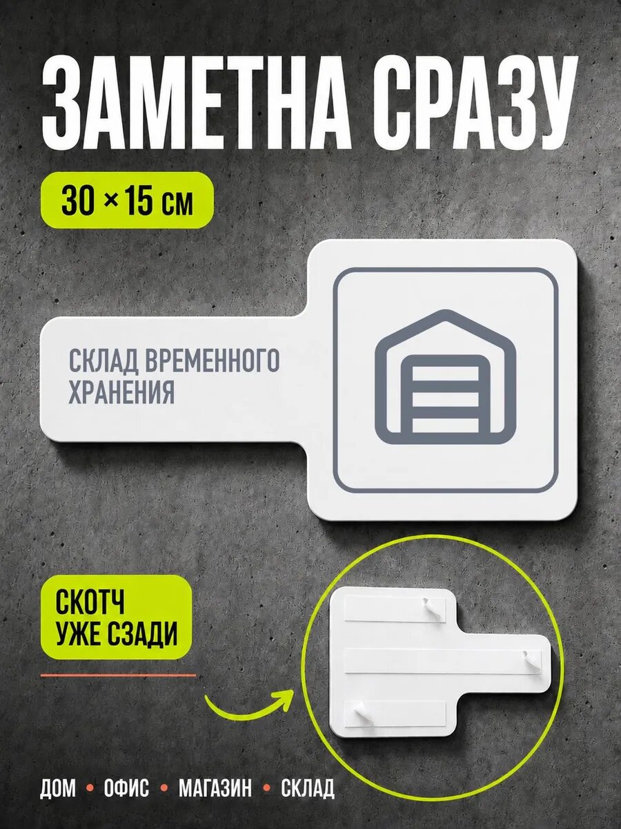Табличка Склад временного хранения 30×15 см, серая, серый, PETG