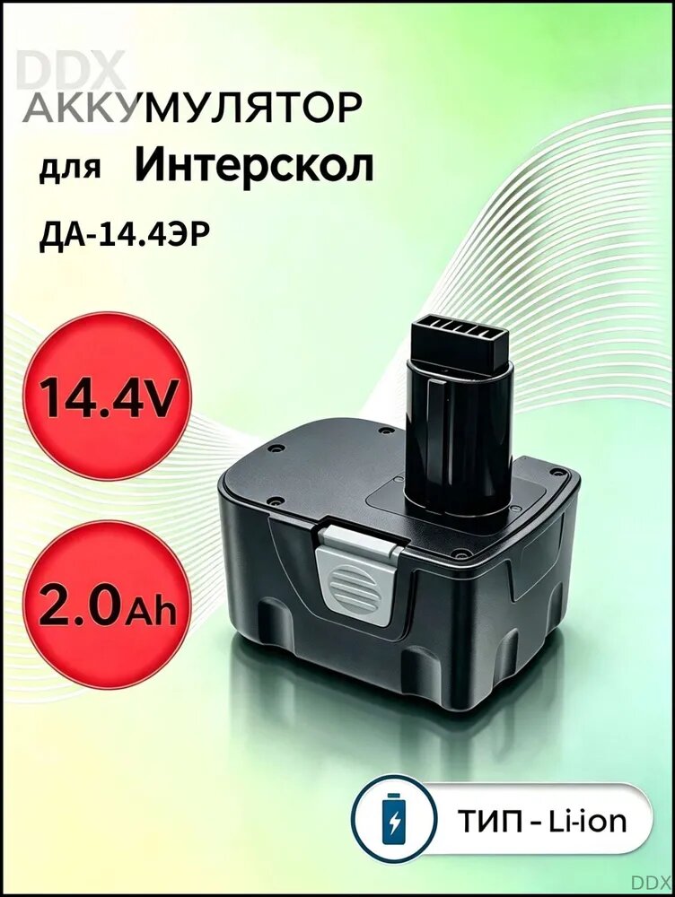 Аккумулятор 14.4V 2Ah для Интерскол ДА-14.4ЭР / 44.02.03.00.00