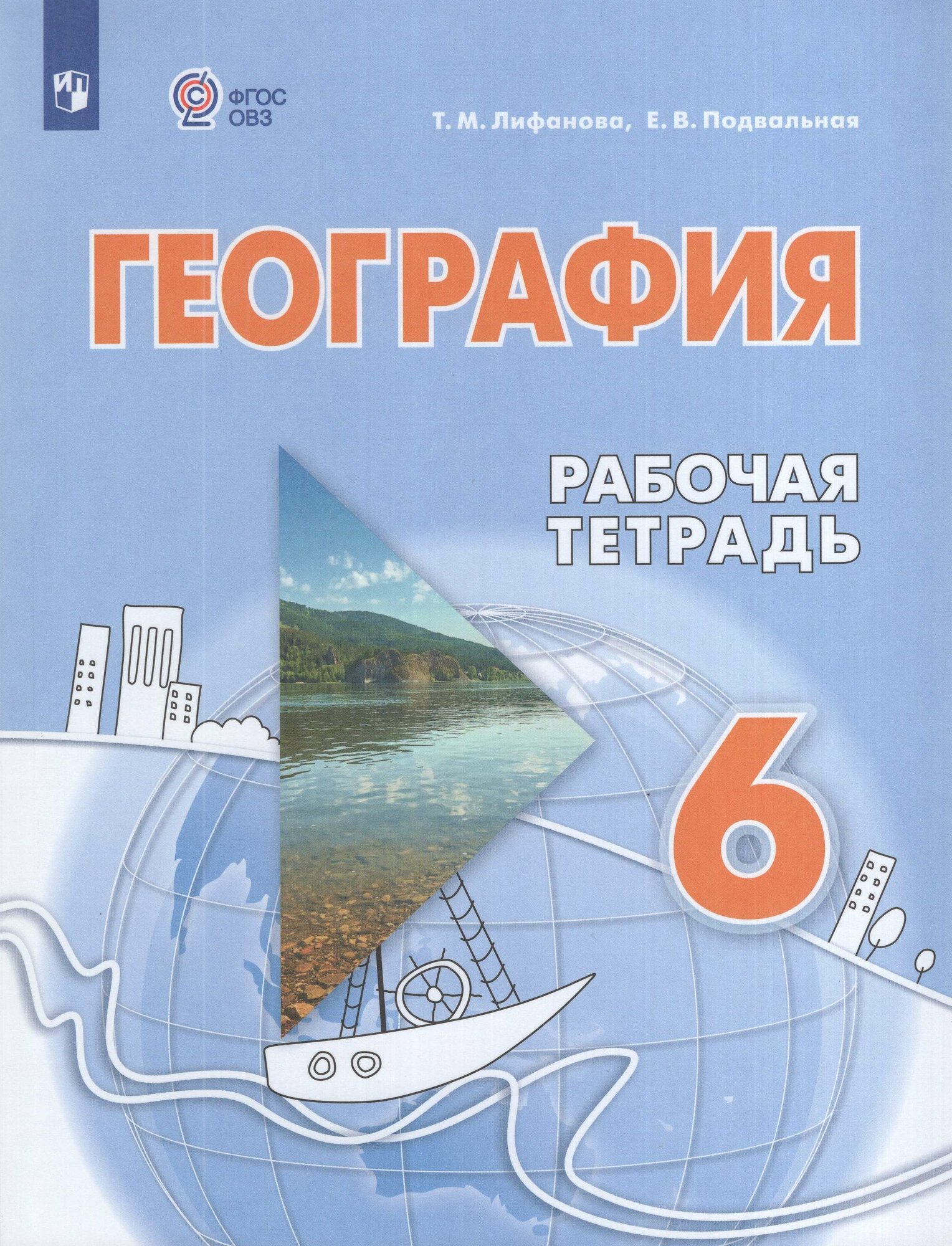 География. 6 класс. Рабочая тетрадь. Учебное пособие для общеобразовательных организаций, реализующих адаптированные основные общеобразовательные программы, 2026, автор Лифанова Т. М.