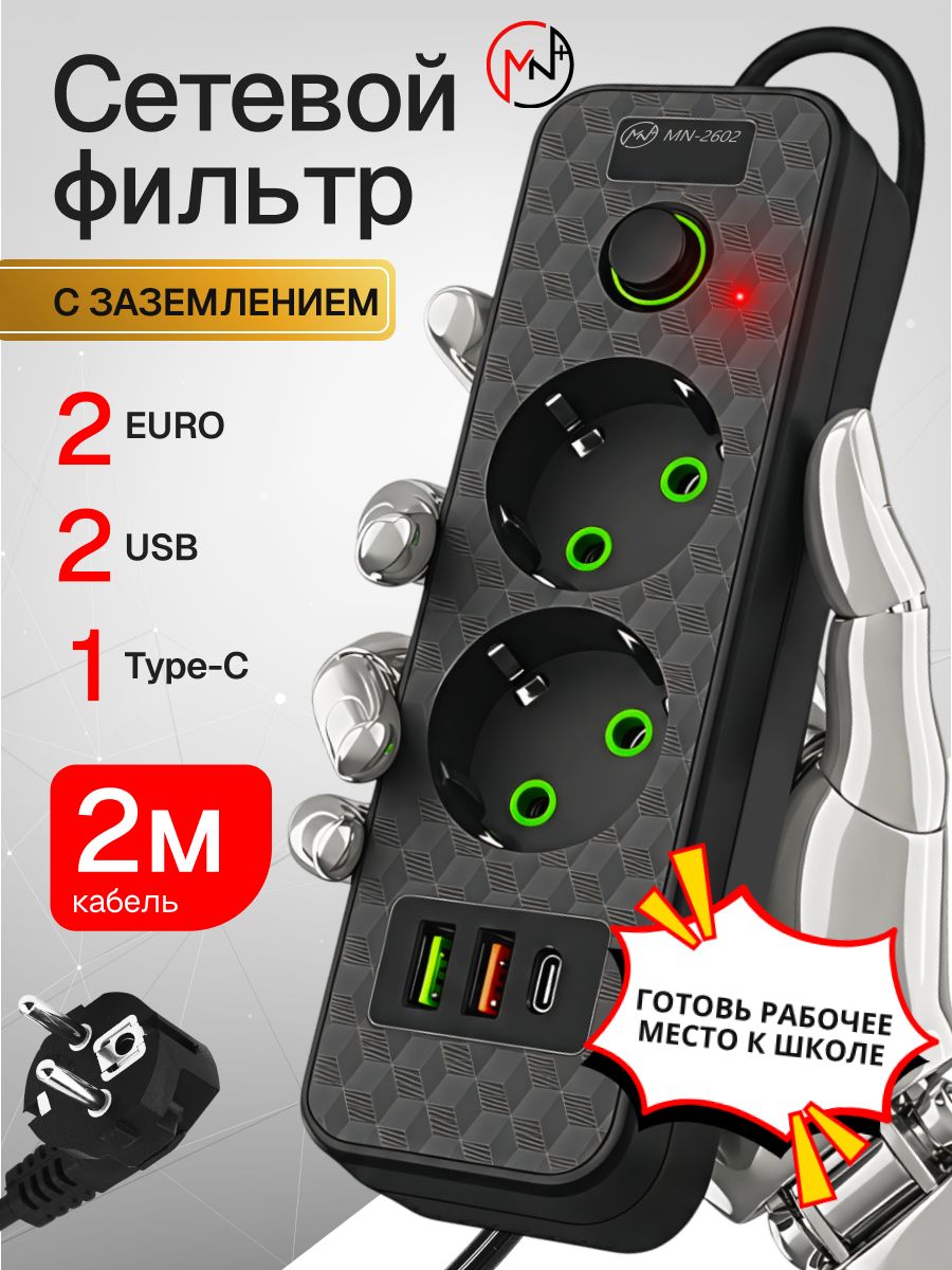 Сетевой фильтр 2 метра / 2 розетоки / 2 USB / 1 Type C / с заземлением