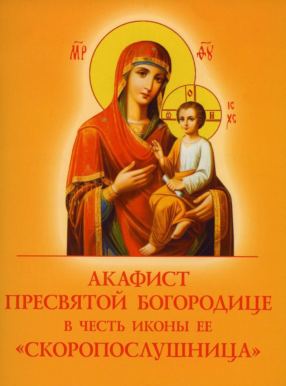 Акафист Пресвятой Богородице в честь иконы Ее "Скоропослушница"